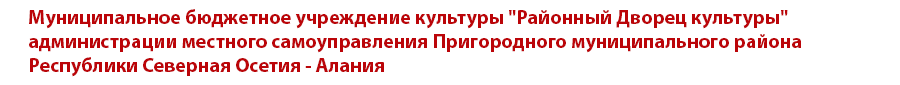 Дворец культуры Пригородного района РСО-Алания